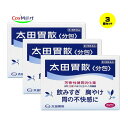 【特徴】 現代の食生活では、不規則な食事、嗜好品のとり過ぎなど、胃に負担をかけてしまうことが多くなっています。太田胃散〈分包〉は、健胃生薬(自然薬物)に制酸剤、消化酵素を配合した現代の食生活にマッチした胃腸薬です。飲みすぎ、胸やけ、胃のもたれなどの不快な症状に、おだやかですぐれた効きめをあらわします。 毎日の食生活を快適に過ごしていただけるよう、太田胃散〈分包〉をお役立てください。 生薬が胃の働きを改善 七種の健胃生薬の効果的な配合が胃の働きを良好にし、飲みすぎ、食べすぎ、胃のもたれなどの不快な症状の改善に役立ちます。また、胃の弱った方や食欲のない方にも健胃生薬は有効です。 制酸剤が胃酸を中和 作用の異なる制酸剤を配合することで、胃の中の酸度を調整し、胸やけ、胃痛、胃部不快感にすぐれた効果をあらわすとともに、消化酵素を働きやすいようにします。 さわやかな服用感と確かな効きめ 生薬特有の芳香味と効きめを生かすために散剤の形にしてあります。生薬の芳香味がl-メントールの清涼感、制酸剤の働きと相まってスッキリとした爽快な服用感をもたらします。また散剤なので胃の中で早く作用します。 医薬品は、用法用量を逸脱すると重大な健康被害につながります。必ず使用する際に商品の説明書をよく読み、用法用量を守ってご使用ください。用法用量を守って正しく使用しても、副作用が出ることがあります。異常を感じたら直ちに使用を中止し、医師又は薬剤師に相談してください。 【使用上の注意】 ■■してはいけないこと■■ (守らないと現在の症状が悪化したり、副作用が起こりやすくなります) 1.透析療法を受けている人は服用しないでください 2.長期連用しないでください ■■相談すること■■ 1.次の人は服用前に医師、薬剤師又は登録販売者に相談してください (1)医師の治療を受けている人。 (2)薬などによりアレルギー症状を起こしたことがある人。 (3)腎臓病、甲状腺機能障害の診断を受けた人。 2.服用後、皮膚に発疹・発赤、かゆみの症状があらわれた場合は副作用の可能性があるので、直ちに服用を中止し、この説明書を持って医師、薬剤師又は登録販売者に相談してください 3.2週間位服用しても症状がよくならない場合は服用を中止し、この説明書を持って医師、薬剤師又は登録販売者に相談してください 【効能・効果】 飲みすぎ、胸やけ、胃部不快感、胃弱、胃もたれ、食べすぎ、胃痛、消化不良、消化促進、食欲不振、胃酸過多、胃部・腹部膨満感、はきけ(胃のむかつき、二日酔・悪酔のむかつき、悪心)、嘔吐、胸つかえ、げっぷ、胃重 【用法・用量】 次の量を食後又は食間に水又はぬるま湯で服用してください。 年齢・・・1回量・・・1日服用回数 成人(15歳以上)・・・1包・・・3回 8~14歳・・・1/2包・・・3回 8歳未満・・・服用しないこと ※食間とは食後2~3時間のことをいいます。 水又はぬるま湯で服用してください。小児に服用させる場合には、保護者の指導監督のもとに服用させてください。 【成分・分量】 1包(1.3g)中 成分・・・分量・・・主な作用 ケイヒ(健胃生薬)・・・92mg ・・・各生薬成分の健胃作用により、胃の働きを良好にします。 また生薬の持つ独特の芳香や苦味などが、胃の運動を活発にし胃液の分泌を調整します。 ウイキョウ(健胃生薬)・・・24mg ・・・各生薬成分の健胃作用により、胃の働きを良好にします。 また生薬の持つ独特の芳香や苦味などが、胃の運動を活発にし胃液の分泌を調整します。 ニクズク(健胃生薬)・・・20mg ・・・各生薬成分の健胃作用により、胃の働きを良好にします。 また生薬の持つ独特の芳香や苦味などが、胃の運動を活発にし胃液の分泌を調整します。 チョウジ(健胃生薬)・・・12mg ・・・各生薬成分の健胃作用により、胃の働きを良好にします。 また生薬の持つ独特の芳香や苦味などが、胃の運動を活発にし胃液の分泌を調整します。 チンピ(健胃生薬)・・・22mg ・・・各生薬成分の健胃作用により、胃の働きを良好にします。 また生薬の持つ独特の芳香や苦味などが、胃の運動を活発にし胃液の分泌を調整します。 ゲンチアナ(健胃生薬)・・・15mg ・・・各生薬成分の健胃作用により、胃の働きを良好にします。 また生薬の持つ独特の芳香や苦味などが、胃の運動を活発にし胃液の分泌を調整します。 ニガキ末(健胃生薬)・・・15mg ・・・各生薬成分の健胃作用により、胃の働きを良好にします。 また生薬の持つ独特の芳香や苦味などが、胃の運動を活発にし胃液の分泌を調整します。 炭酸水素ナトリウム(制酸剤)・・・625mg ・・・速効性、持続性、遅効性などの作用の異なる各制酸剤が、胃の中の酸度を効果的に調整します。 沈降炭酸カルシウム(制酸剤)・・・133mg ・・・速効性、持続性、遅効性などの作用の異なる各制酸剤が、胃の中の酸度を効果的に調整します。 炭酸マグネシウム(制酸剤)・・・26mg ・・・速効性、持続性、遅効性などの作用の異なる各制酸剤が、胃の中の酸度を効果的に調整します。 合成ケイ酸アルミニウム(制酸剤)・・・273.4mg ・・・速効性、持続性、遅効性などの作用の異なる各制酸剤が、胃の中の酸度を効果的に調整します。 ビオヂアスターゼ(消化酵素)・・・40mg ・・・主にでんぷんやたん白質などの消化を助ける複合消化酵素です。 〔添加物〕l-メントール 【保管及び取扱いの注意】 (1)直射日光の当たらない湿気の少ない涼しい所に保管してください。 (2)小児の手の届かない所に保管してください。 (3)他の容器に入れ替えないでください。 (誤用の原因になったり品質が変わることがあります。) (4)使用期限を過ぎた製品は服用しないでください。 [その他の添付文書記載内容] 散剤の服用が苦手な方へ 最初に薬を口に含み、次に水を含んで2~3回舌でよくかきまぜるとのみやすくなります。 【その他】 ※こちらの商品は予告なくパッケージが変更される場合がございます。 ※医薬品の商品は消費期限6か月以上のものを発送させて頂きます。 ※二個以上お買い求めの際、発送方法はスタッフがお客様のお住いの地域によって変更させていただく場合がございます。 ※複数の店舗で在庫を共有しておりますので、在庫切れの場合もございます。予めご了承ください。 【お問い合わせ先】 製品のお問い合わせ先 株式会社 太田胃散「お客様相談室」 東京都文京区千石2-3-2 (03)3944-1311 9:30~17:00(土、日、祝日等を除く) 【広告文責】 株式会社コスコ 電話：0263-87-9780