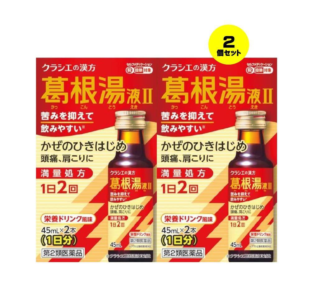 【特徴】 1日2回タイプ 飲みやすさの特長 満量処方の葛根湯エキスを配合しながら、製法や原料などを工夫し苦味を抑え※スッキリとした後味で飲みやすくなりました。 漢方特有の味が気になる方も飲みやすい栄養ドリンク風味です。 ※クラシエ葛根湯液II対比 葛根湯は身体を温め、かぜのひきはじめの諸症状や、頭痛・肩こりを改善します。 ぞくぞくするさむけ 頭痛 肩こり 眠くなる成分は入っていません 医薬品は、用法用量を逸脱すると重大な健康被害につながります。必ず使用する際に商品の説明書をよく読み、用法用量を守ってご使用ください。用法用量を守って正しく使用しても、副作用が出ることがあります。異常を感じたら直ちに使用を中止し、医師又は薬剤師に相談してください。 【使用上の注意】 ■■してはいけないこと■■ ■■相談すること■■ 1.次の人は服用前に医師、薬剤師又は登録販売者に相談してください (1)医師の治療を受けている人 (2)妊婦又は妊娠していると思われる人 (3)体の虚弱な人(体力の衰えている人、体の弱い人) (4)胃腸の弱い人 (5)発汗傾向の著しい人 (6)高齢者 (7)今までに薬などにより発疹・発赤、かゆみ等を起こしたことがある人 (8)次の症状のある人 むくみ、排尿困難 (9)次の診断を受けた人 高血圧、心臓病、腎臓病、甲状腺機能障害 2.服用後、次の症状があらわれた場合は副作用の可能性があるので、直ちに服用を中止し、この文書を持って医師、薬剤師又は登録販売者に相談してください 関係部位・・・症状 皮膚・・・発疹・発赤、かゆみ 消化器・・・吐き気、食欲不振、胃部不快感 まれに下記の重篤な症状が起こることがある。 その場合は直ちに医師の診療を受けてください。 症状の名称・・・症状 偽アルドステロン症、ミオパチー・・・手足のだるさ、しびれ、つっぱり感やこわばりに加えて、脱力感、筋肉痛があらわれ、徐々に強くなる。 肝機能障害・・・発熱、かゆみ、発疹、黄疸(皮膚や白目が黄色くなる)、褐色尿、全身のだるさ、食欲不振等があらわれる。 3.1ヵ月位(感冒の初期、鼻かぜ、頭痛に服用する場合には5~6回)服用しても症状がよくならない場合は服用を中止し、この文書を持って医師、薬剤師又は登録販売者に相談してください 4.長期連用する場合には、医師、薬剤師又は登録販売者に相談してください 【効能・効果】 体力中等度以上のものの次の諸症:感冒の初期(汗をかいていないもの)、鼻かぜ、鼻炎、頭痛、肩こり、筋肉痛、手や肩の痛み 【用法・用量】 成人(15才以上)1回1本、1日2回朝夕、食前又は食間によく振ってから服用する。 15才未満は服用しないこと。 ＜用法・用量に関連する注意＞ (1)定められた用法・用量を厳守してください。 (2)生薬成分を含むため、沈殿を生じることがあります。 よく振ってから服用してください。 【成分・分量】 成人1日の服用量90mL(45mL×2本)中 葛根湯エキス・・・3，200mg (カッコン4g、マオウ・タイソウ各3g、ケイヒ・シャクヤク・カンゾウ各2g、ショウキョウ1gより抽出。) 添加物として、D-ソルビトール、ポリオキシエチレン硬化ヒマシ油、ソルビタン脂肪酸エステル、パラベン、クエン酸Na、エタノール、安息香酸Na、白糖、ポビドン、シリコーン樹脂、グリセリン脂肪酸エステル、CMC-Na、リン酸、アセスルファムK、スクラロース、香料を含有する。 【保管及び取扱いの注意】 (1)直射日光の当たらない涼しい所に保管してください。 (2)小児の手の届かない所に保管してください。 (3)他の容器に入れ替えないでください。(誤用の原因になったり品質が変わります。) (4)使用期限を過ぎた製品は服用しないでください。 (5)ビンをあけたら飲みきってください。 (6)ビンをあけたまま保存しないでください。 【その他】 ※こちらの商品は予告なくパッケージが変更される場合がございます。 ※医薬品の商品は消費期限1年以上のものを発送させて頂きます。 ※二個以上お買い求めの際、発送方法はスタッフがお客様のお住いの地域によって変更させていただく場合がございます。 ※複数の店舗で在庫を共有しておりますので、在庫切れの場合もございます。予めご了承ください。 【お問い合わせ先】 お客様相談窓口 (03)5446-3334 受付時間10:00~17:00(土、日、祝日を除く) 発売元 クラシエ薬品株式会社 東京都港区海岸3-20-20(〒108-8080) 製造販売元 クラシエ製薬株式会社 東京都港区海岸3-20-20(〒108-8080) 副作用被害救済制度の問合せ先 0120-149-931 【広告文責】 株式会社コスコ 電話：0263-87-9780