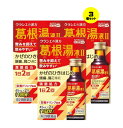 【3個セット】 【第2類医薬品】葛根湯液IIクラシエ 45mL×2 (4987045129506-3)