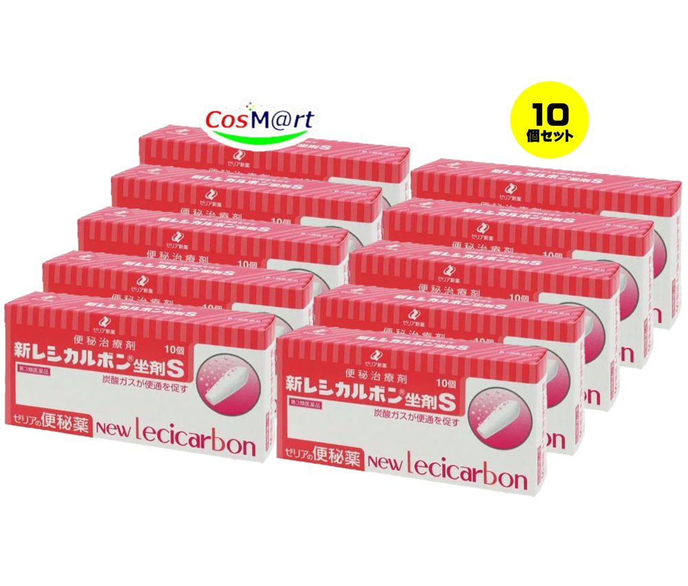 【10個セット】 【第3類医薬品】 ゼリア新薬 新レシカルボン坐剤S 10個 便秘治療薬 new lecicarbon (4987103040651-10)