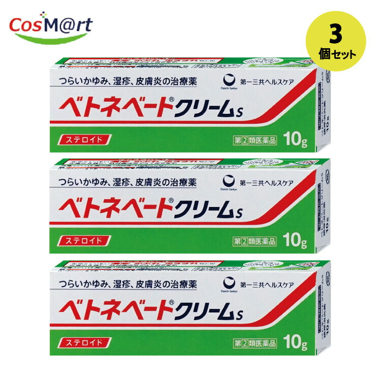 【3個セット】【指定第2類医薬品】 【第一三共ヘルスケア】ベトネベートクリームS　10G (4987107620897-3)