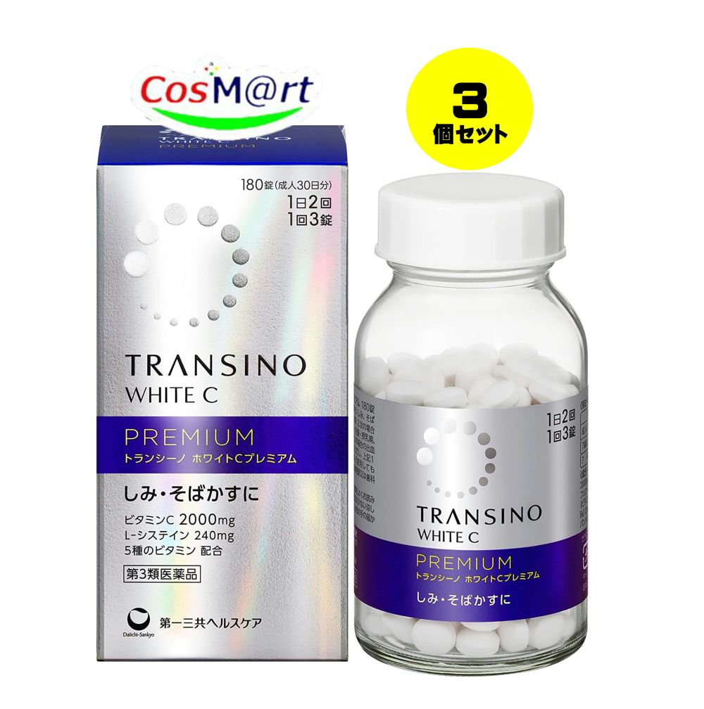 【3個セット】 【第3類医薬品】 第一三共ヘルスケア トランシーノ ホワイトCプレミアム 180錠(成人30日分) TRANSINO WHITE C PREMIUM しみ そばかす (4987107631978-3)