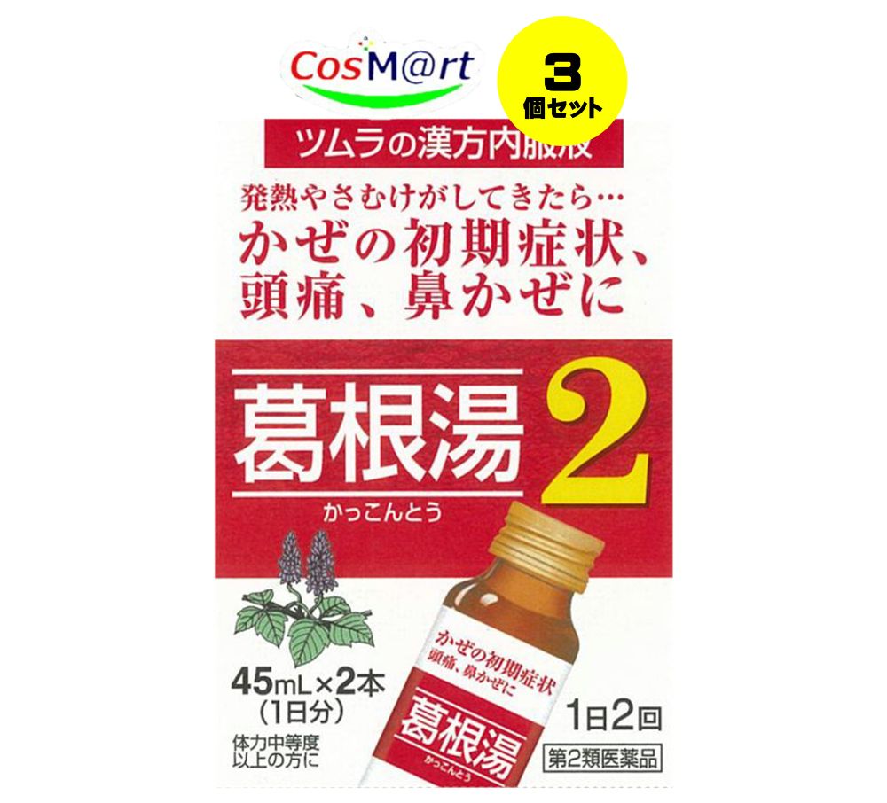 【特徴】 「ツムラ漢方 葛根湯液245ml×2本」は、さむけや発熱、頭痛、鼻水、のどの痛みなどのかぜの初期症状に効く風邪薬です。飲みやすい内服液タイプ。 漢方処方である「根湯（かっこんとう）」から抽出したエキスより製した服用しやすい、1日2回の服用タイプの液体のかぜ薬です。 1日2回の服用のため、ビジネスマン等、昼間外出していて服用するのを忘れがちな方に最適です。 【使用上の注意】 次の人は服用前に医師または薬剤師に相談してください。 (1)医師の治療を受けている人。 (2)妊婦または妊娠していると思われる人。 (3)体の虚弱な人（体力の衰えている人、体の弱い人）。 (4)胃腸の弱い人。 (5)発汗傾向の著しい人。 (6)高齢者。 (7)今までに薬により発疹・発赤、かゆみ等を起こしたことがある人。 (8)次の症状のある人。 むくみ、排尿困難 (9)次の診断を受けた人。 高血圧、心臓病、腎臓病、甲状腺機能障害 2. 次の場合は、直ちに服用を中止し、この製品（箱）を持って医師または薬剤師に相談してください （1）服用後、次の症状があらわれた場合。 皮 ふ 発疹・発赤、かゆみ 消 化 器 悪心、食欲不振、胃部不快感 まれに下記の重篤な症状が起こることがあります。その場合は直ちに医師の診療を受けてください。 肝機能障害 全身のだるさ、黄疸（皮ふや白目が黄色くなる）等があらわれる。 偽アルドステロン症 尿量が減少する、顔や手足がむくむ、まぶたが重くなる、手がこわばる、血圧が高くなる、頭痛等があらわれる。 （2）5〜6回服用しても症状がよくならない場合。 【効能・効果】 かぜの初期症状 （発熱,さむけ,頭痛,鼻水，鼻づまり，のどの痛み，肩・首筋のこわばり） 【用法・用量】 ・次の量を、食間に服用してください。 ・成人（15歳以上）・・・1回量1本、1日服用回数2回 ・15歳未満・・・服用しないでください。 【成分・分量】 1日量90mL（45mL×2本）中、以下の生薬より抽出した葛根湯エキス8.3gを含有します。 日局カッコン 8.0g 日局マオウ 4.0g 日局タイソウ 4.0g 日局ケイヒ 3.0g 日局シャクヤク 3.0g 日局カンゾウ 2.0g 日局ショウキョウ 1.0g 添加物として転化型液糖（白糖・果糖・ブドウ糖）、日局ハチミツ、日局安息香酸ナトリウム、日局パラオキシ安息香酸ブチル、エタノール、ポリオキシエチレン硬化ヒマシ油、日局クエン酸水和物、日局炭酸水素ナトリウム、香料、エチルバニリン、グリセリン、バニリン、プロピレングリコールを含有します。 【保管及び取扱いの注意】 1.直射日光の当たらない涼しい所に保管してください。 2.小児の手の届かない所に保管してください。 3.誤用をさけ、品質を保持するために他の容器に入れかえないでください。 4.使用期限を過ぎた製品は服用しないでください。 【その他】 ※こちらの商品は予告なくパッケージが変更される場合がございます。 ※医薬品の商品は消費期限6か月以上のものを発送させて頂きます。 ※二個以上お買い求めの際、発送方法はスタッフがお客様のお住いの地域によって変更させていただく場合がございます。 ※複数の店舗で在庫を共有しておりますので、在庫切れの場合もございます。予めご了承ください。 【お問い合わせ先】 製造販売：株式会社ツムラ 東京都港区赤坂2-17-11 0120-329-930（お客様相談窓口） 【広告文責】 株式会社コスコ 電話：0263-87-9780