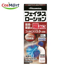 【定形外郵便にて発送】【第2類医薬品】久光製薬　フェイタス(50mL)　フェルビナク3.0％配合　【セルフメディケーション税制対象商品】(4987188123065)