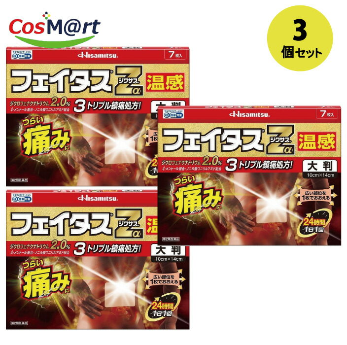 【3個セット】 【第2類医薬品】フェイタスZジクサス温感大判 7枚入 (4987188123881-3)