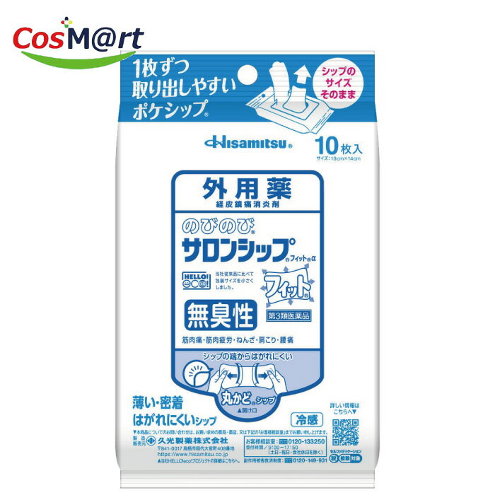 【第3類医薬品】久光製薬 のびのびサロンシップ フィットα 冷感 無臭性 10枚入(4987188151440)