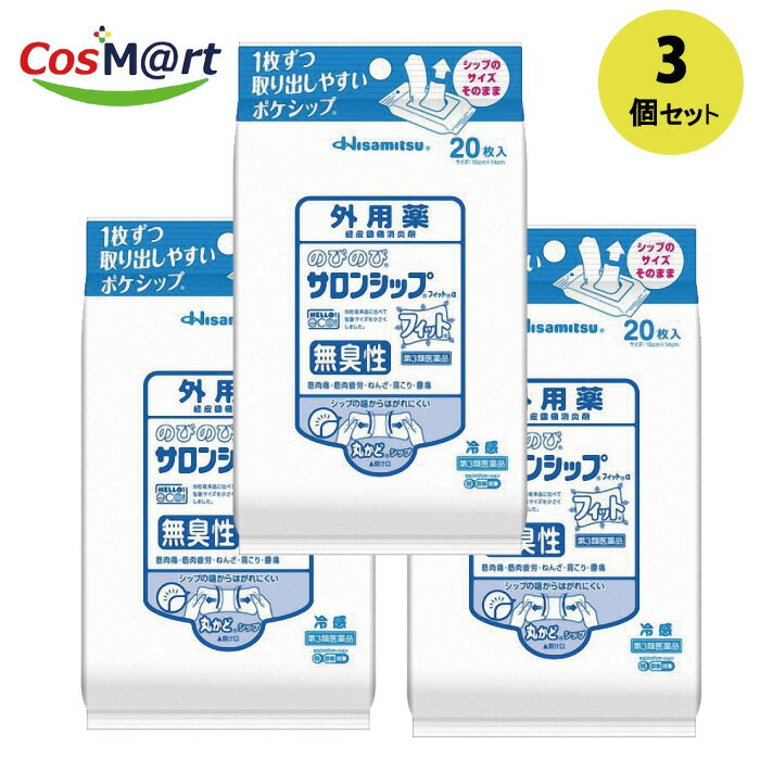 【3個セット】 【第3類医薬品】久光製薬 のびのびサロンシップ フィットα 冷感 無臭性 20枚入 (4987188151488-3)