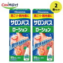 【2個セット】 【第3類医薬品】久光製薬 サロンパス ローション 85ml ※セルフメディケーション税制対象(4987188155059-2)【定形外郵便にて発...