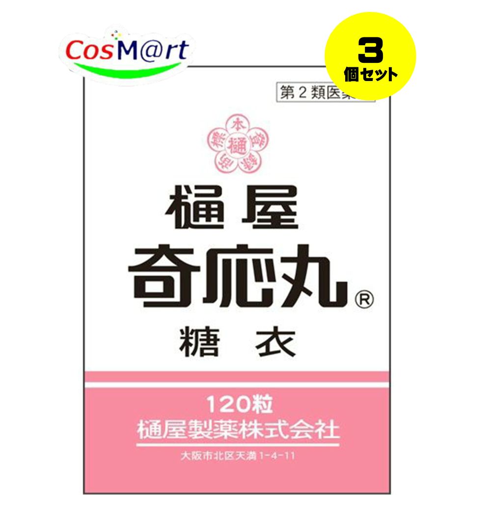 【ゆうパケットにて発送】 【3個セット】 【第2類医薬品】樋屋奇応丸糖衣 120粒 【樋屋奇応丸（ひやきおーがん）】 (4987192002998-3)