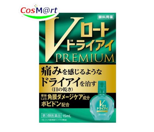 【第2類医薬品】Vロートドライアイプレミアム 15mL 涙液の補助、目の疲れ、目のかすみ (4987241174423)【ゆうパケットにて発送】