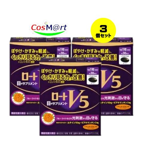 【3個セット】 【機能性表示食品】 ロート製薬 ロートV5a 30粒 目のサプリメント (4987241188604-3)【定形外郵便にて発送】