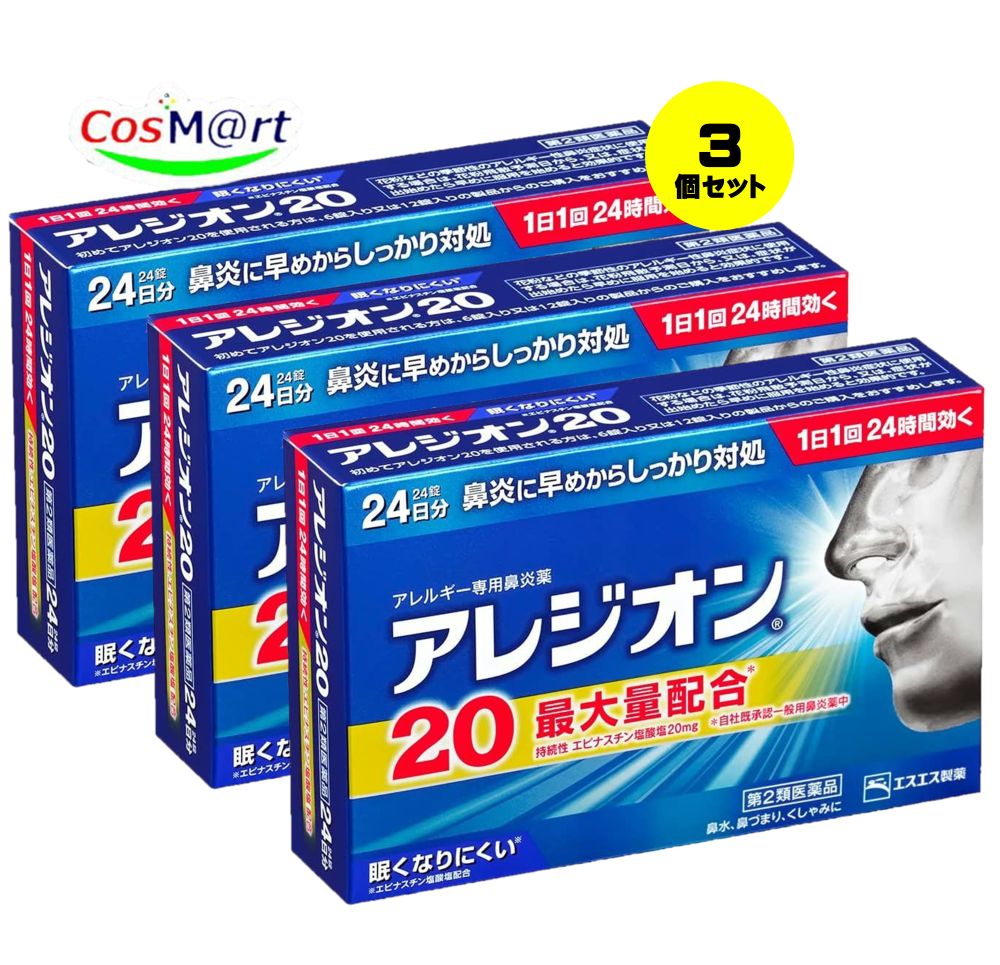 【3個セット】 【第2類医薬品】 エスエス製薬 アレジオン20 24錠 ※セルフメディケーション税制対象商品 (49873000600…