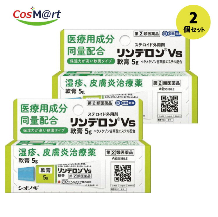 【2個セット】【指定第2類医薬品】 リンデロンVS軟膏　5g (4987904100837-2)