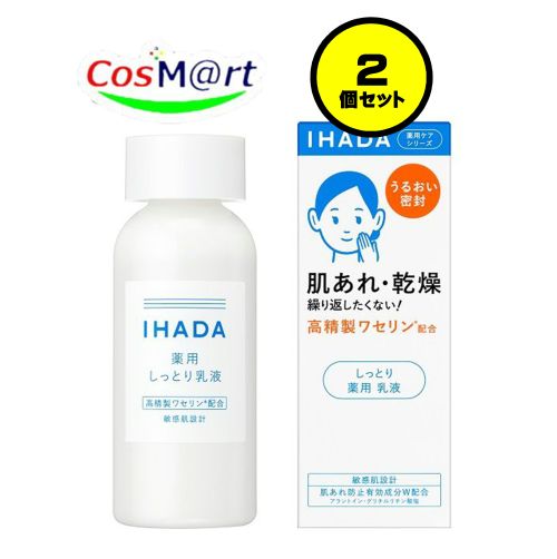 【2個セット】 【医薬部外品】 資生堂 イハダ 薬用エマルジョン しっとり 薬用乳液 135mL IHADA (4909978204143-2)