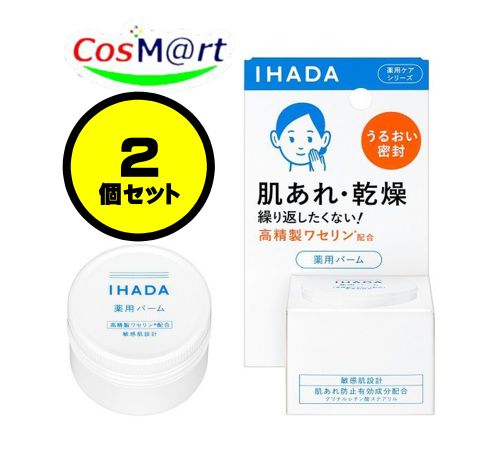 【2個セット】 【医薬部外品】 資生堂 イハダ 薬用バーム 20g IHADA (4909978204150-2) 【定形外郵便にて発送】