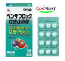 【指定第2類医薬品】 アリナミン製薬 ベンザブロック せき止め錠 36錠 (4987123143165) 【定形外郵便にて発送】