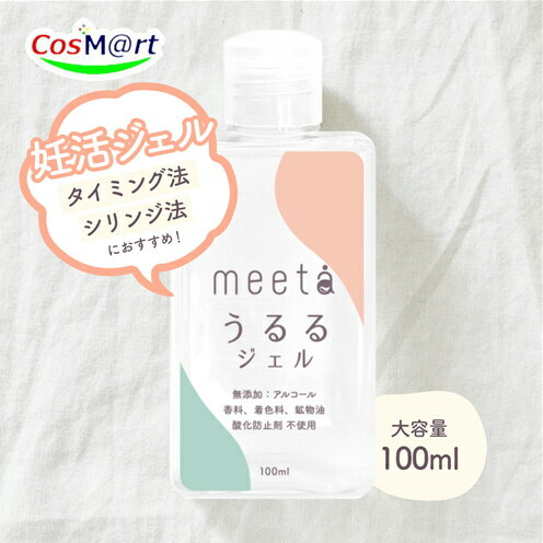 妊活ゼリー meeta ミータ うるるジェル 100ml ジェル ローション ゼリー 妊活 不妊 シリンジ法 タイミ..