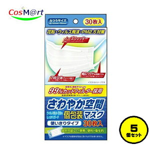 【5個セット】 奥田薬品 さわやか空間個包装マスク ふつうサイズ 30枚 99%カットフィルター ウィルス 飛沫 花粉 PM2.5 個包装 不織布 日本製 大人 男女共通 白 ホワイト (4971159016425-5)