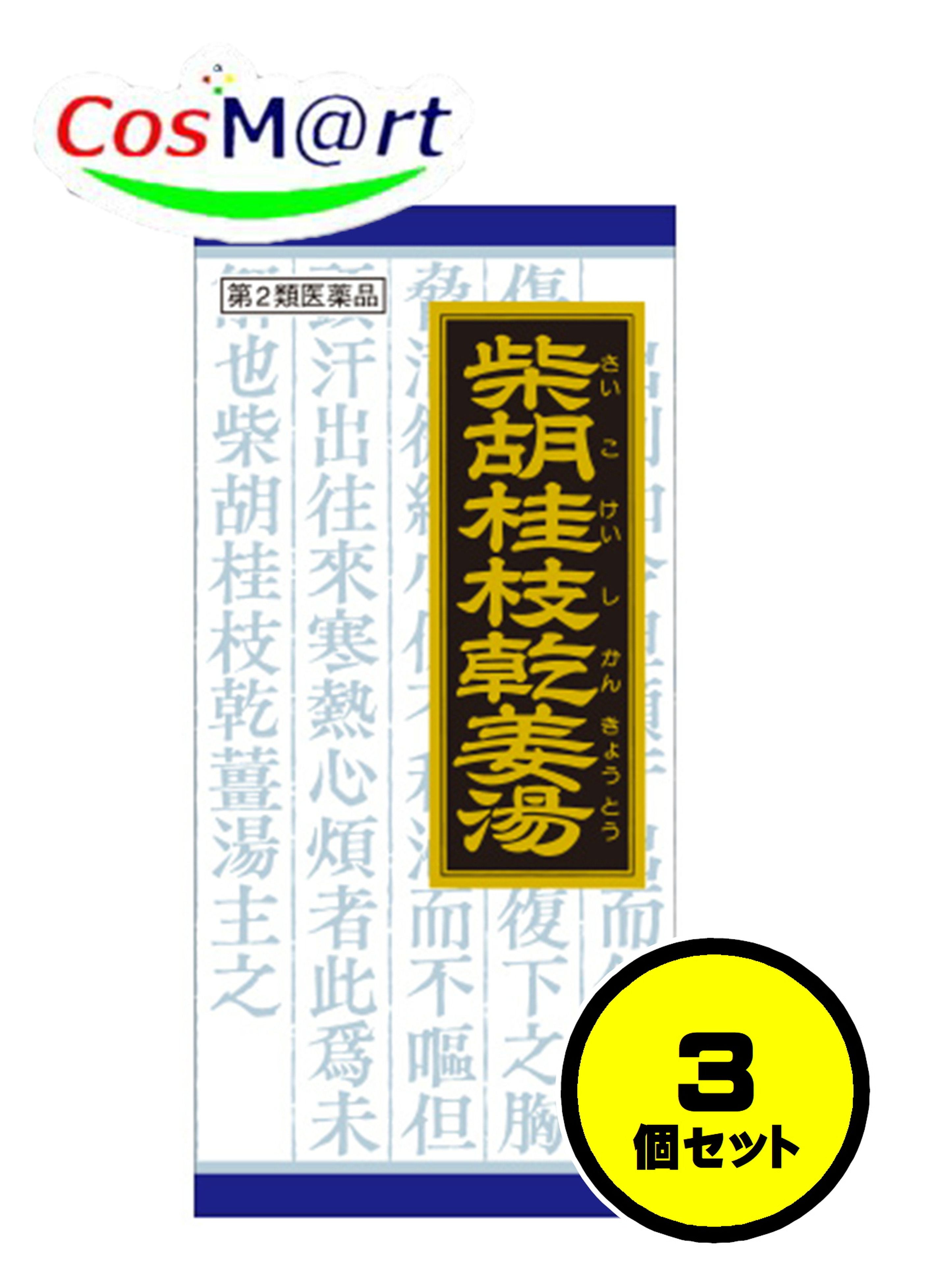 【3個セット】 【第2類医薬品】 柴胡桂枝乾姜湯エキス顆粒 45包 (4987045047350-3)