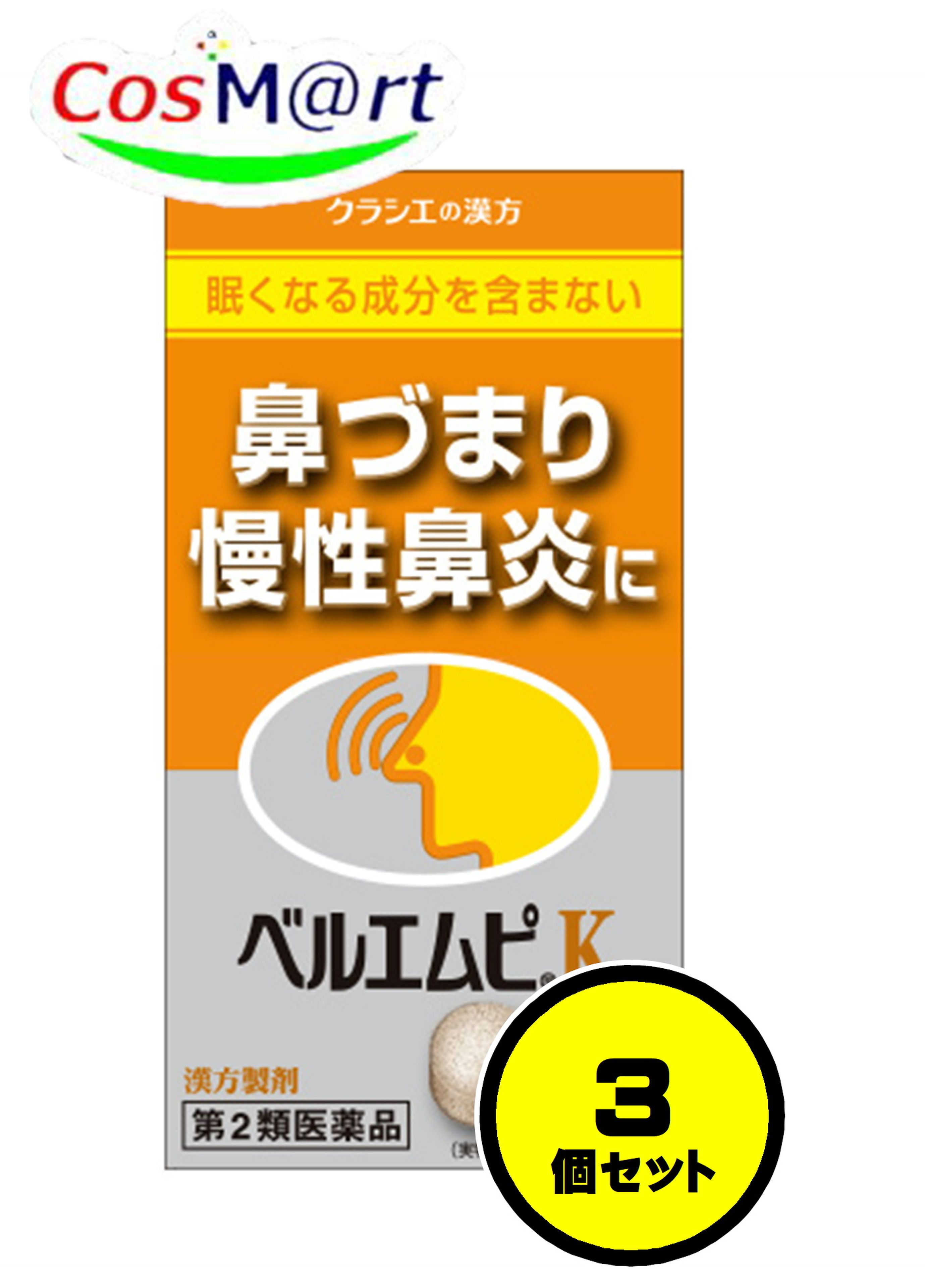 【3個セット】 【第2類医薬品】 クラシエ 漢方製剤 ベルエムピK 葛根湯加川キュウ辛夷エキス錠 228錠 べるえむぴ かっこんとうかせんきゅうしんい カッコントウカセンキュウシンイ 鼻づまり 蓄膿症 副鼻腔炎 慢性鼻炎 (4987045129254-3)