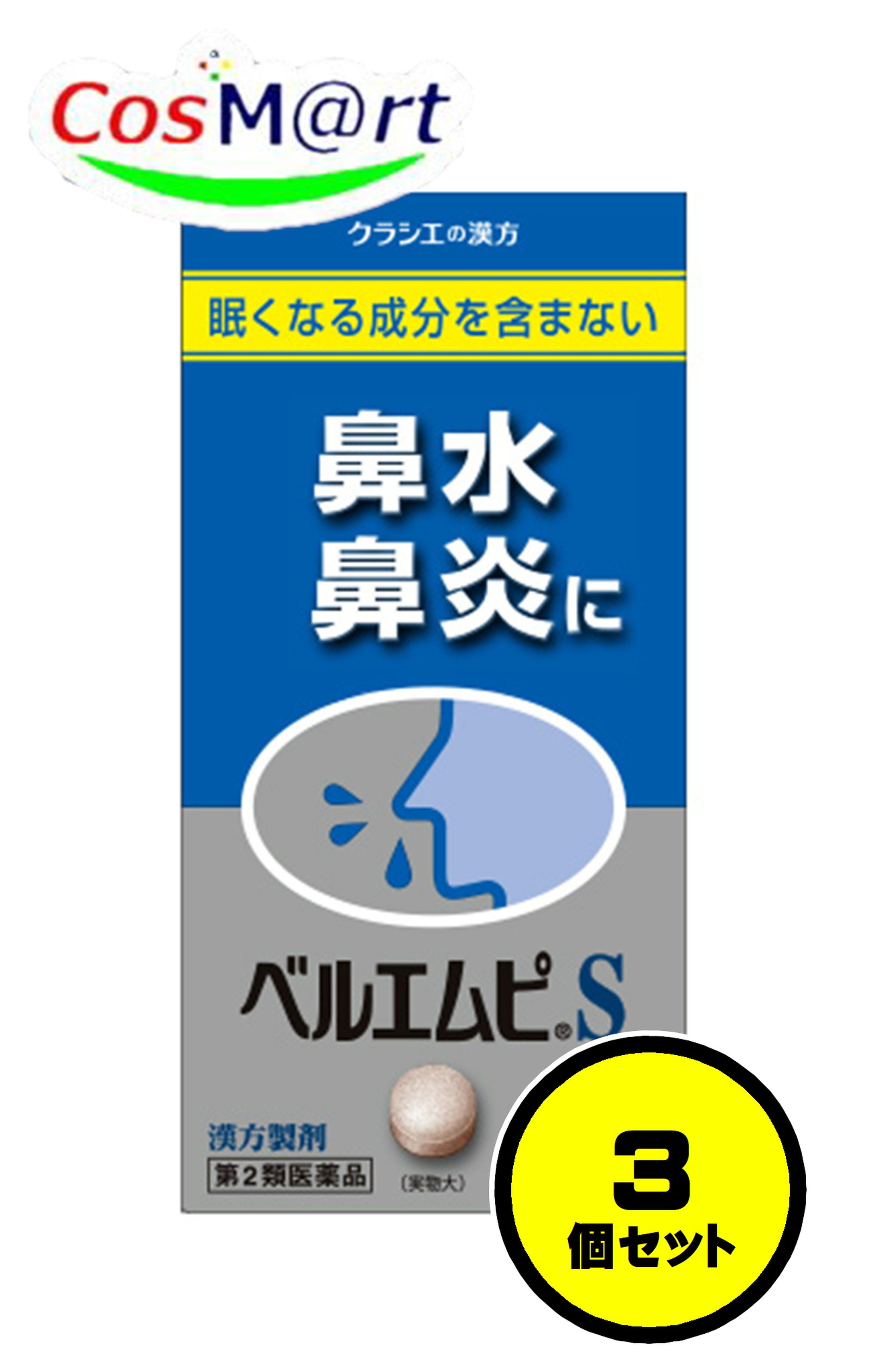 【3個セット】 【第2類医薬品】 クラシエ 漢方製剤 ベルエムピS 小青竜湯エキス錠 192錠 べるえむぴ しょうせいりゅうとう ショウセイリュウトウ 気管支炎 気管支ぜんそく 鼻炎 アレルギー性鼻炎 むくみ 感冒 花粉症 (4987045129292-3)