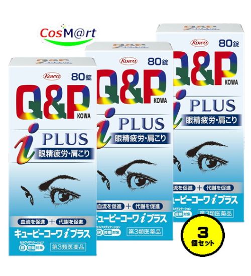 【3個セット】 【第3類医薬品】 興和新薬 キューピーコーワiプラス 80錠 (4987067210503-3) ※セルフメ..