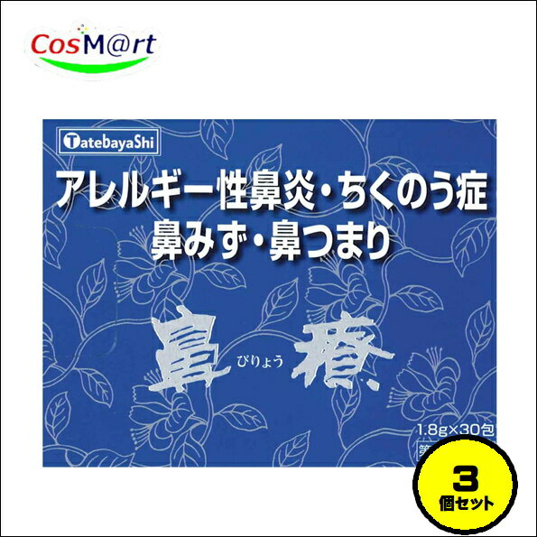 【3個セット】 【第2類医薬品】 建林松鶴堂 鼻療 顆粒 30包 びりょう 蓄膿症 肥厚性鼻炎 鼻腔炎 アレルギー性鼻炎 鼻詰まり 鼻水 (4987126001486-3)