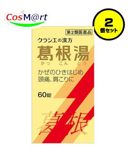【2個セット】 【第2類医薬品】 クラシエの漢方 葛根湯エキス錠クラシエ 60錠 かっこんとう カッコントウ 風邪のひきはじめ 鼻かぜ 鼻炎 頭痛 肩こり 筋肉痛 手の痛み 肩の痛み (4987045068126-2)