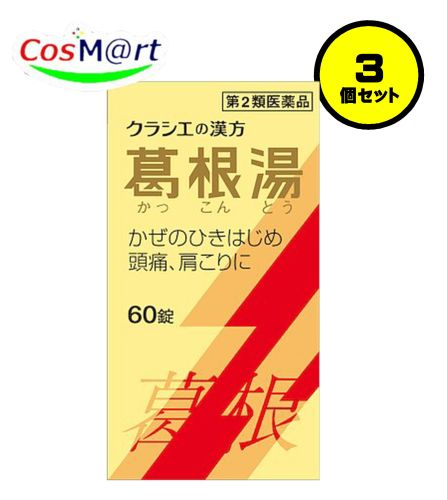 【3個セット】 【第2類医薬品】 クラシエの漢方 葛根湯エキス錠クラシエ 60錠 かっこんとう カッコントウ 風邪のひきはじめ 鼻かぜ 鼻炎 頭痛 肩こり 筋肉痛 手の痛み 肩の痛み (4987045068126-3)
