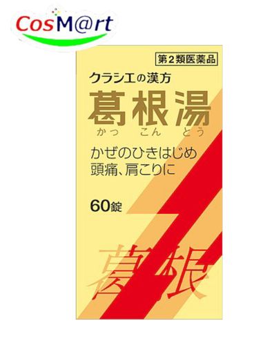 【第2類医薬品】 クラシエの漢方 葛根湯エキス錠クラシエ 60錠 かっこんとう カッコントウ 風邪のひきはじめ 鼻かぜ 鼻炎 頭痛 肩こり 筋肉痛 手の痛み 肩の痛み (4987045068126) 【定形外郵便にて発送】
