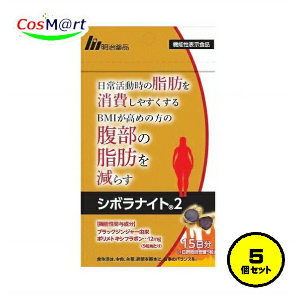 【5個セット】 【機能性表示食品】 明治薬品 シボラナイト2 75粒 15日分 ダイエット ダイエットサプリメント サプリ サプリメント 脂肪燃焼 脂肪 代謝 (4954007015733-5)【ゆうパケットにて発送】