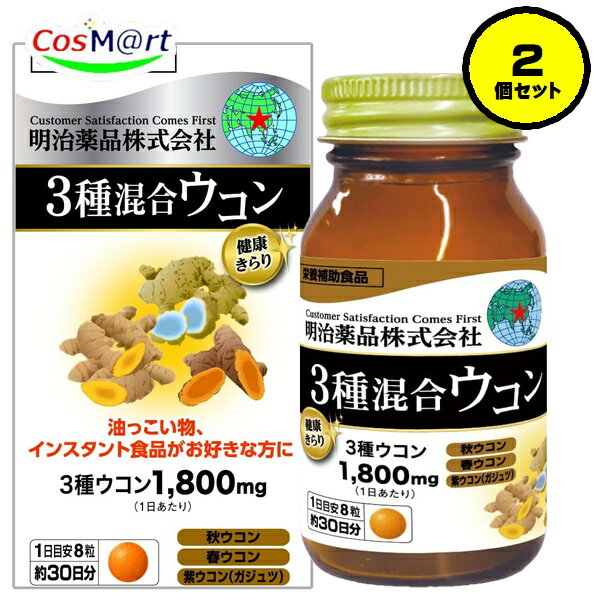 【2個セット】 【栄養補助食品】 明治薬品 健康きらり3種混合ウコン 240粒(約30日分) 秋ウコン 春ウコン 紫ウコン ガジュツ (4954007017249-2)