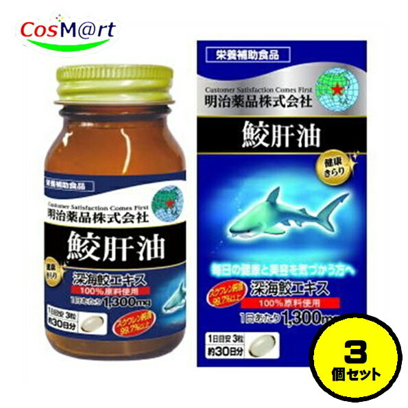 【3個セット】 【栄養補助食品】 明治薬品 健康きらり 鮫肝油 90粒(30日分) スクワレン (4954007017287..