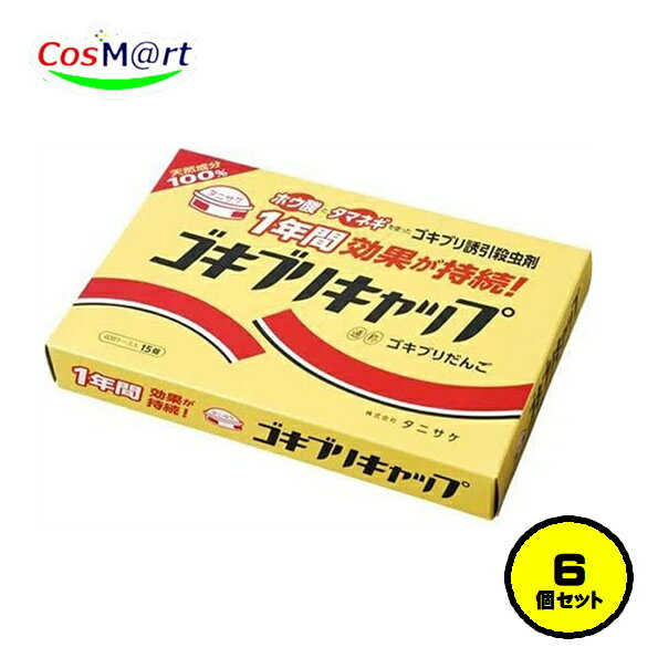 【6個セット】 タニサケ ゴキブリキャップ 15個入 ホウ酸だんご 効果1年 たった1個で1,000匹退治 (4962..