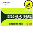 【3個セット】 【第2類医薬品】皇漢堂漢方便秘薬 100錠 KOKANDO (4987343112323-3)