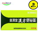 【3個セット】 【第2類医薬品】皇漢堂漢方便秘薬 220錠 KOKANDO (4987343112330-3)