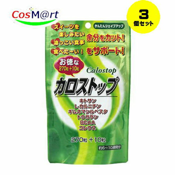 【3個セット】 ユウキ製薬 徳用カロストップ 280粒 カロリミットより成分充実 (4524326201850-3) 【ゆうパケットにて発送】