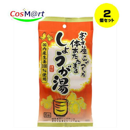 【2個セット】 【薬膳堂 】おくすり屋さんがつくったしょうが湯 90g 15g×6袋 (4901267220056-2)【ゆうパケットにて発送】 【2個セット】 【薬膳堂 】おくすり屋さんがつくったしょうが湯 90g 15g×6袋 (4901267220056-2)【ゆうパケットにて発送】