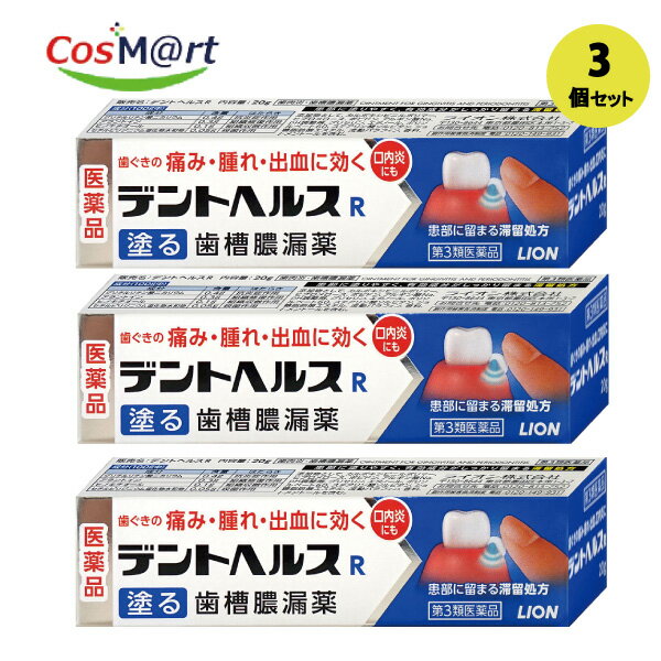 【第3類医薬品】 【ライオン株式会社】デントヘルスR20g(4903301136392-3)【ゆうパケットにて発送】