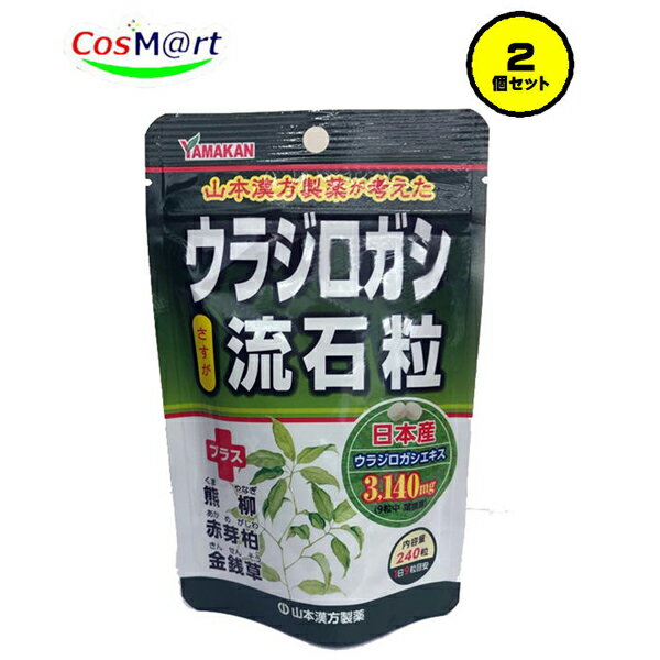  山本漢方製薬 ウラジロガシ 流石粒 240粒 胆石 腎石 結石 排石 (4979654026314-2)