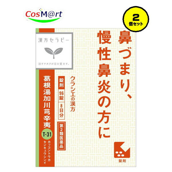 【2個セット】【第2類医薬品】【クラシエ薬品】漢方葛根湯加川キュウ辛夷エキス錠 96錠(4987045049040-2)