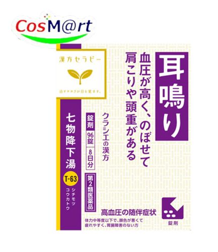 【第2類医薬品】 クラシエ 漢方セラピー 七物降下湯エキス錠 96錠(8日分) しちもつこうかとう シチモツ..