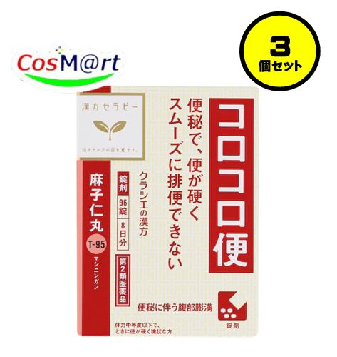 【3個セット】 【第2類医薬品】 クラシエ 漢方セラピー 麻子仁丸料エキス錠 96錠 ましにんがん マシニ..