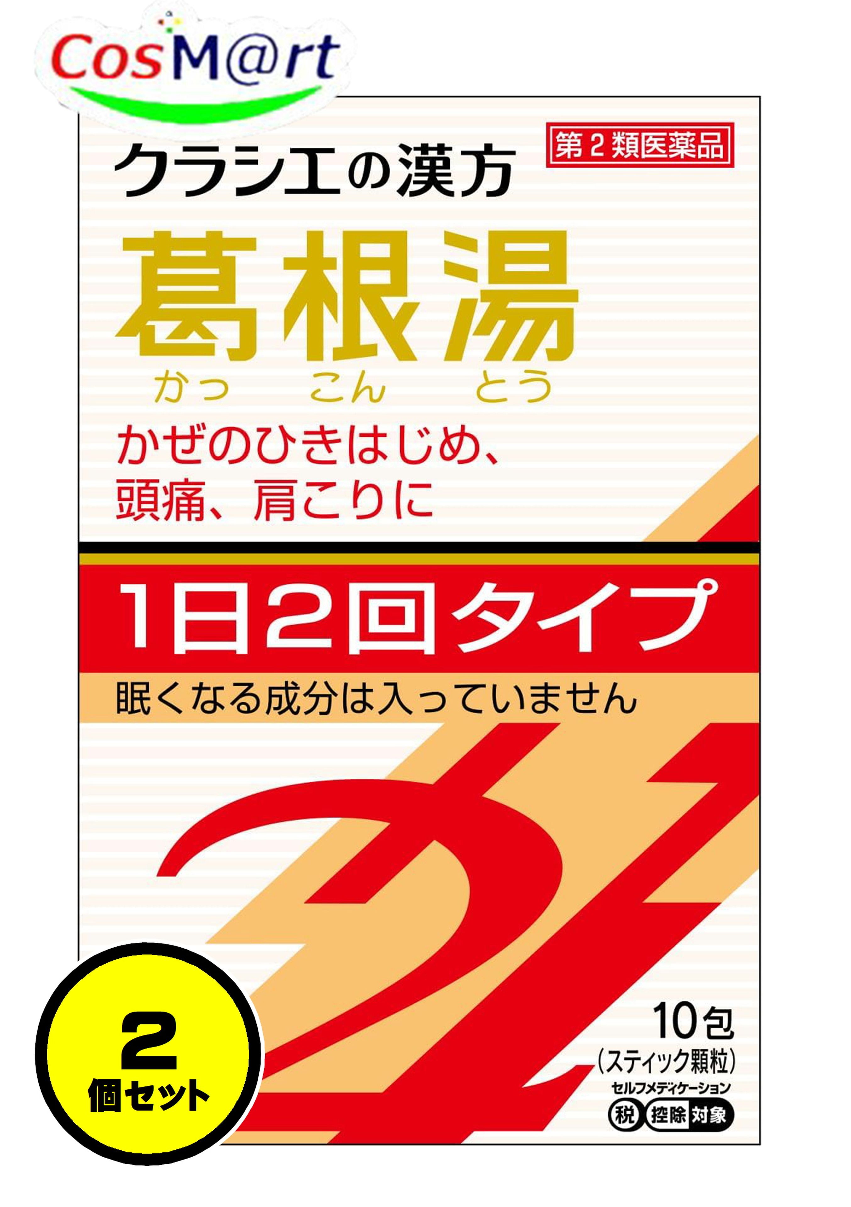 【2個セット】 【第2類医薬品】 クラシエ漢方 葛根湯エキス顆粒SII 10包 かっこんとう カッコントウ 風邪のひきはじめ 鼻かぜ 鼻炎 頭痛 肩こり 筋肉痛 手の痛み 肩の痛み (4987045067006-2)