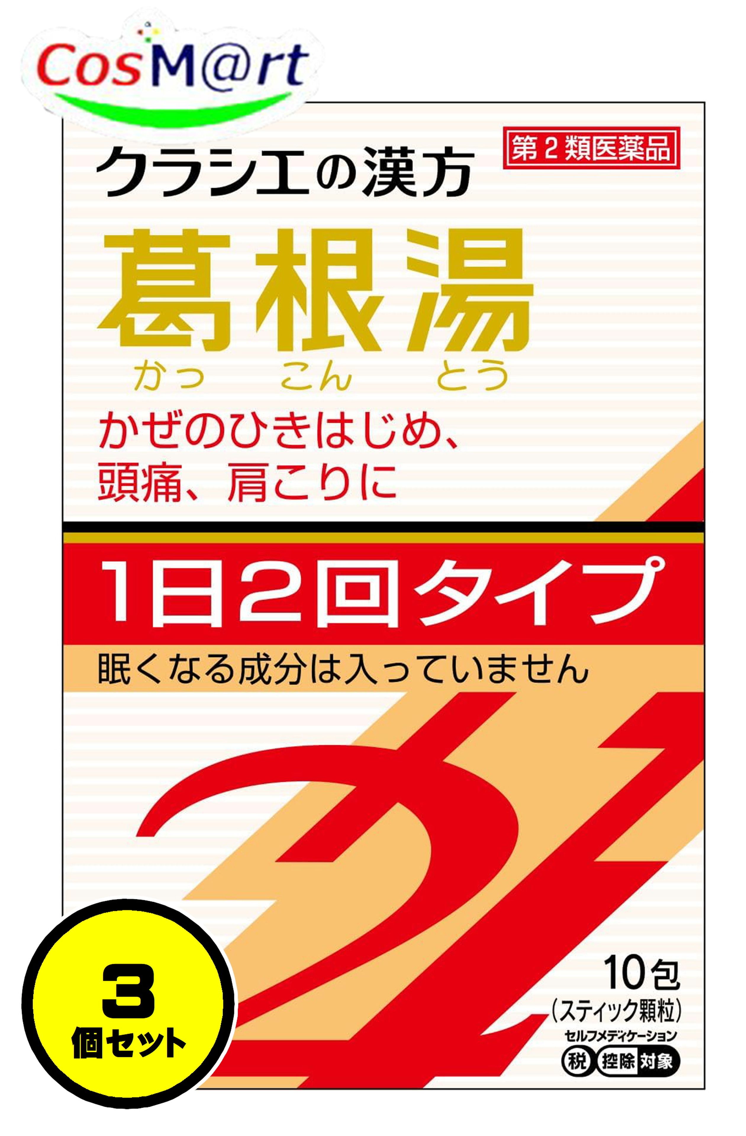 【3個セット】 【第2類医薬品】 クラシエ漢方 葛根湯エキス顆粒SII 10包 かっこんとう カッコントウ 風邪のひきはじめ 鼻かぜ 鼻炎 頭痛 肩こり 筋肉痛 手の痛み 肩の痛み (4987045067006-3)