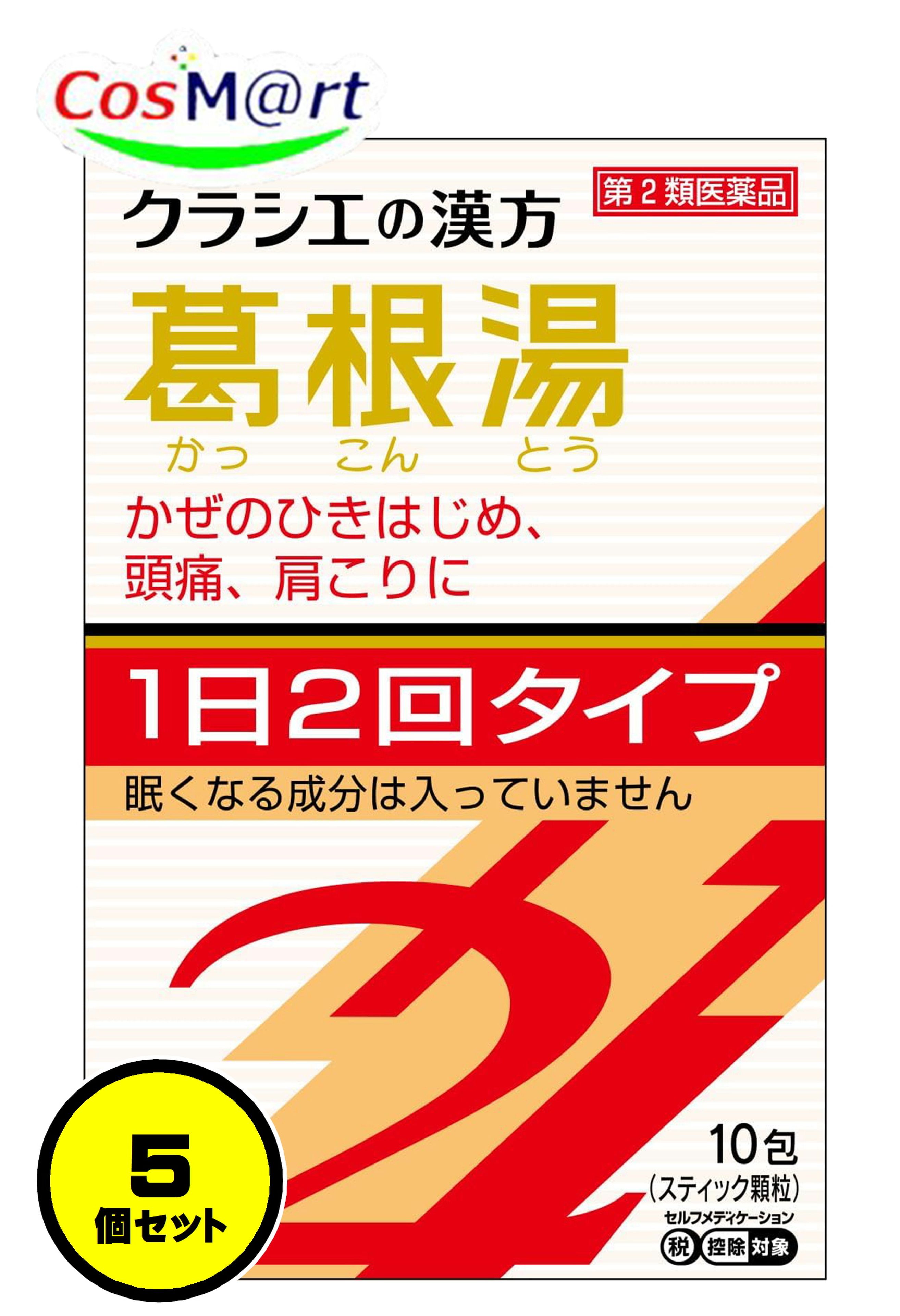 【5個セット】 【第2類医薬品】 クラシエ漢方 葛根湯エキス顆粒SII 10包 かっこんとう カッコントウ 風邪のひきはじめ 鼻かぜ 鼻炎 頭痛 肩こり 筋肉痛 手の痛み 肩の痛み (4987045067006-5)