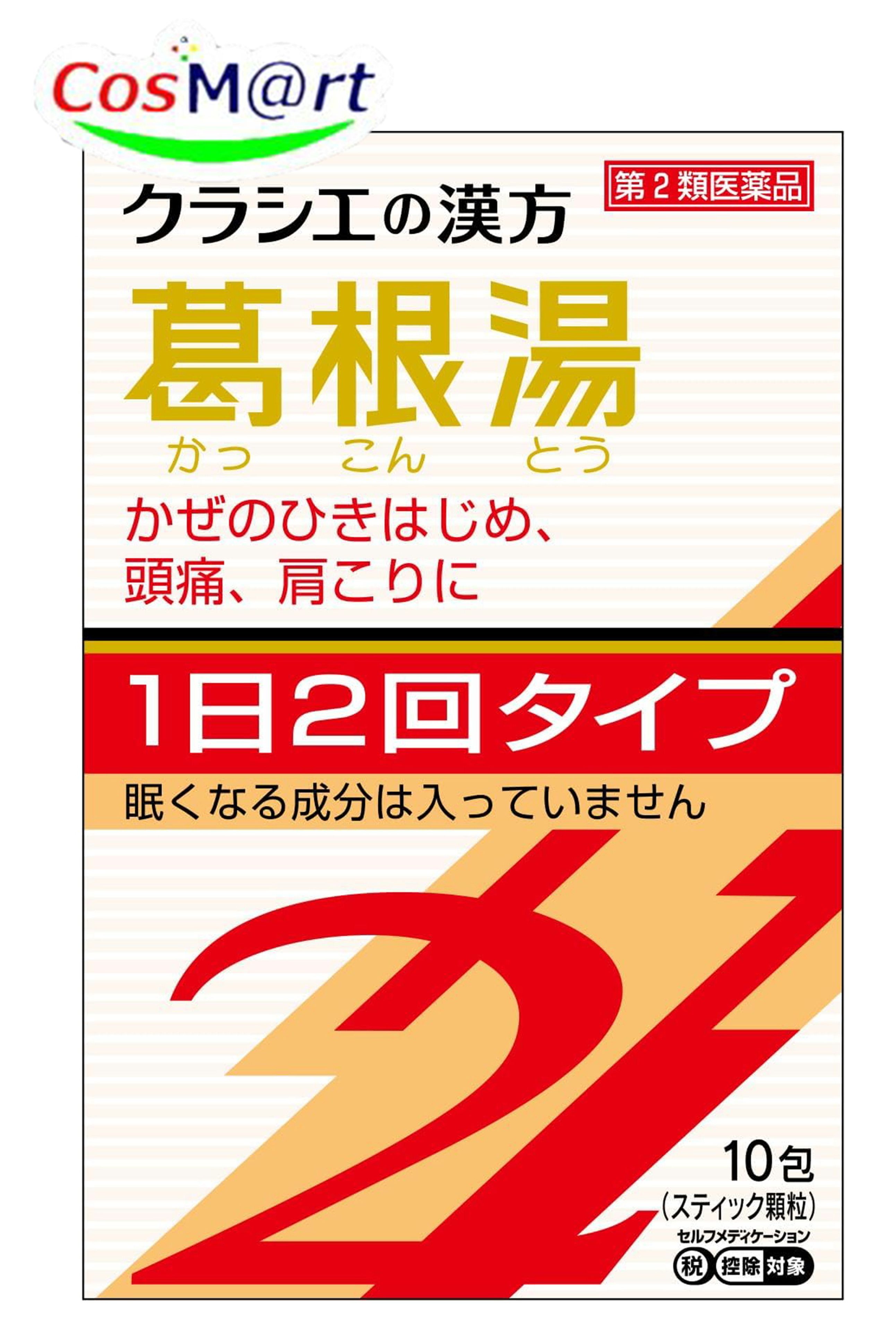 【第2類医薬品】 クラシエ漢方 葛根湯エキス顆粒SII 10包 かっこんとう カッコントウ 風邪のひきはじめ 鼻かぜ 鼻炎 頭痛 肩こり 筋肉痛 手の痛み 肩の痛み (4987045067006) 【定形外郵便にて発送】