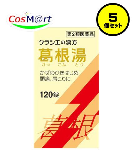 【5個セット】 【第2類医薬品】 葛根湯エキス錠 クラシエ 120錠 かっこんとう カッコントウ 風邪のひきはじめ 鼻かぜ 鼻炎 頭痛 肩こり 筋肉痛 手の痛み 肩の痛み (4987045068133-5)