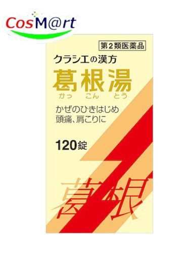 【第2類医薬品】 葛根湯エキス錠 クラシエ 120錠 かっこんとう カッコントウ 風邪のひきはじめ 鼻かぜ 鼻炎 頭痛 肩こり 筋肉痛 手の痛み 肩の痛み (4987045068133)