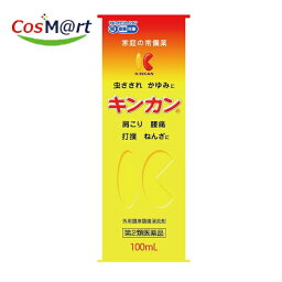 【定形外郵便にて発送】【第2類医薬品】【株式会社キンカン】キンカン100ml(4987062461009)